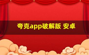 夸克app破解版 安卓